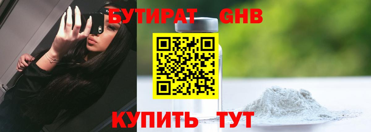 Бутират GHB Зеленодольск